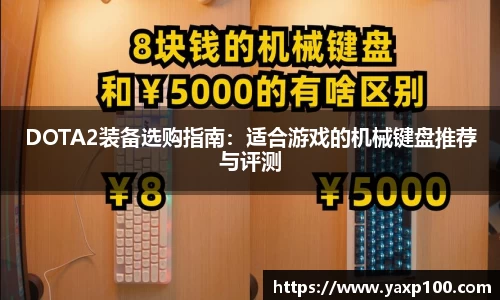 DOTA2装备选购指南：适合游戏的机械键盘推荐与评测