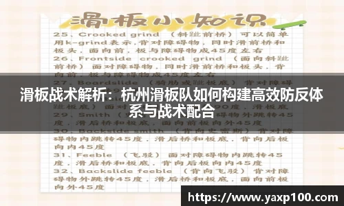 滑板战术解析：杭州滑板队如何构建高效防反体系与战术配合