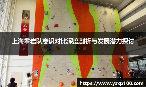 上海攀岩队意识对比深度剖析与发展潜力探讨