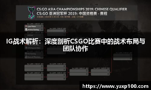 IG战术解析：深度剖析CSGO比赛中的战术布局与团队协作