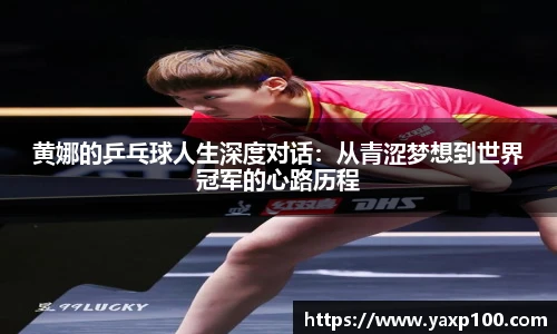 黄娜的乒乓球人生深度对话：从青涩梦想到世界冠军的心路历程