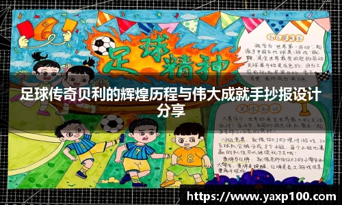 足球传奇贝利的辉煌历程与伟大成就手抄报设计分享
