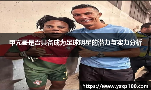 甲亢哥是否具备成为足球明星的潜力与实力分析