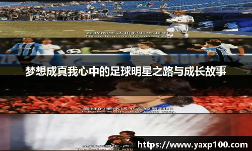 梦想成真我心中的足球明星之路与成长故事