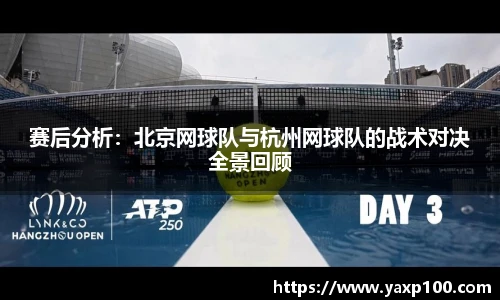 赛后分析：北京网球队与杭州网球队的战术对决全景回顾