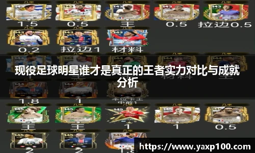 现役足球明星谁才是真正的王者实力对比与成就分析