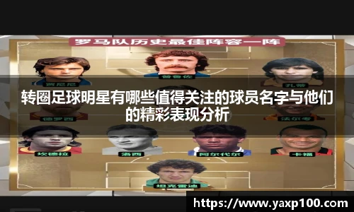 转圈足球明星有哪些值得关注的球员名字与他们的精彩表现分析
