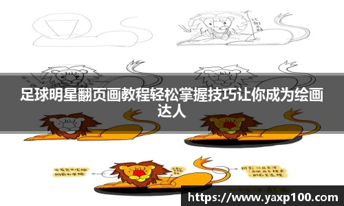 足球明星翻页画教程轻松掌握技巧让你成为绘画达人