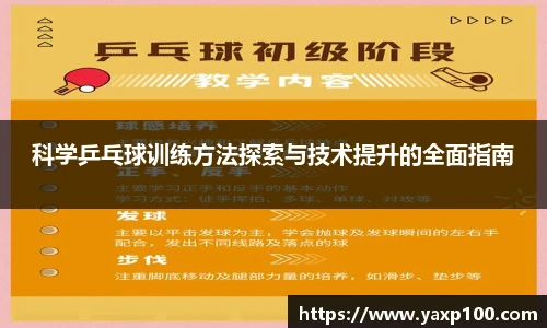 科学乒乓球训练方法探索与技术提升的全面指南
