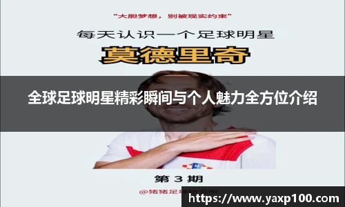 全球足球明星精彩瞬间与个人魅力全方位介绍