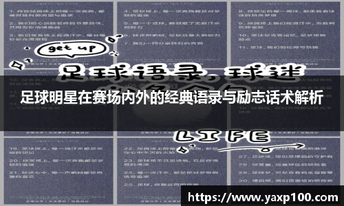 足球明星在赛场内外的经典语录与励志话术解析